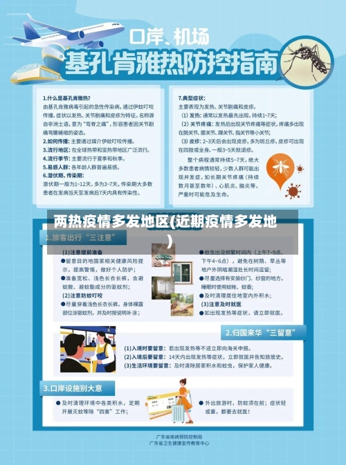 两热疫情多发地区(近期疫情多发地)-第2张图片