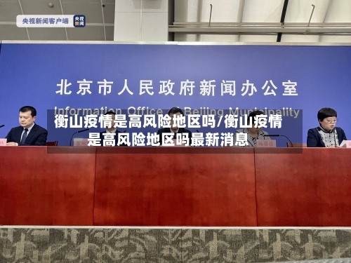 衡山疫情是高风险地区吗/衡山疫情是高风险地区吗最新消息