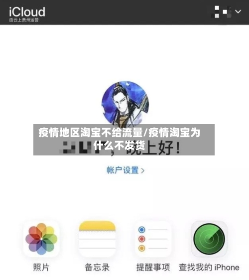 疫情地区淘宝不给流量/疫情淘宝为什么不发货