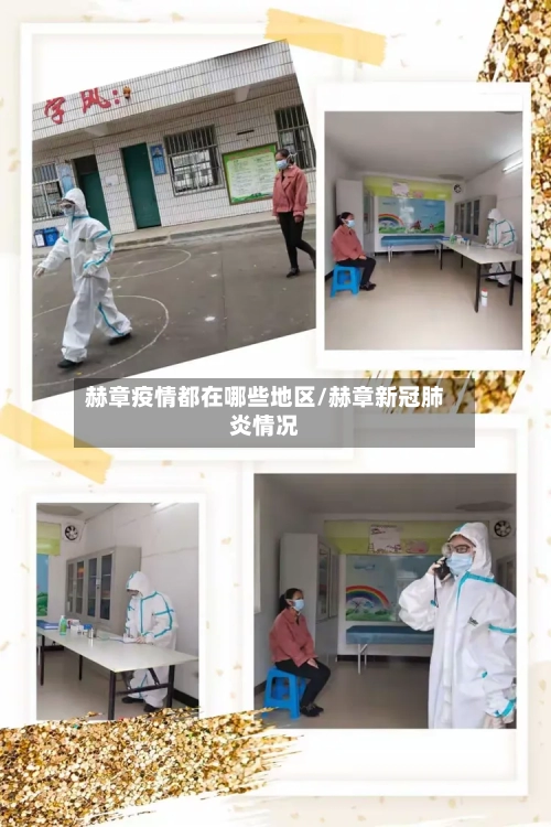 赫章疫情都在哪些地区/赫章新冠肺炎情况