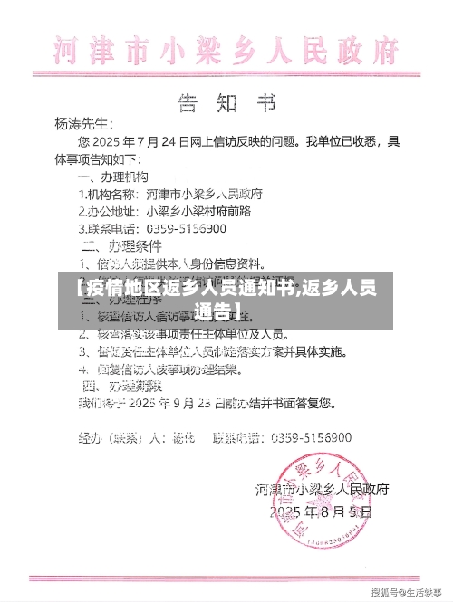 【疫情地区返乡人员通知书,返乡人员通告】-第2张图片