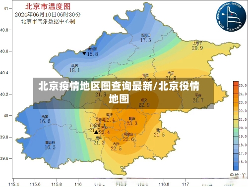 北京疫情地区图查询最新/北京役情地图-第2张图片