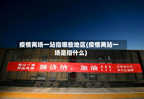 疫情两场一站指哪些地区(疫情两站一场是指什么)-第3张图片