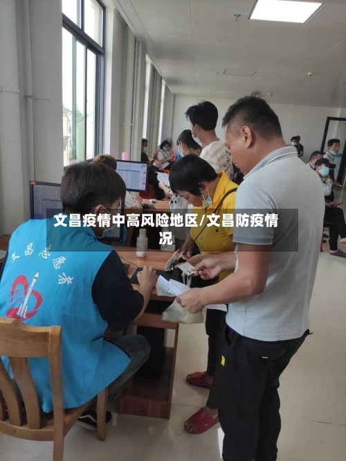 文昌疫情中高风险地区/文昌防疫情况-第2张图片
