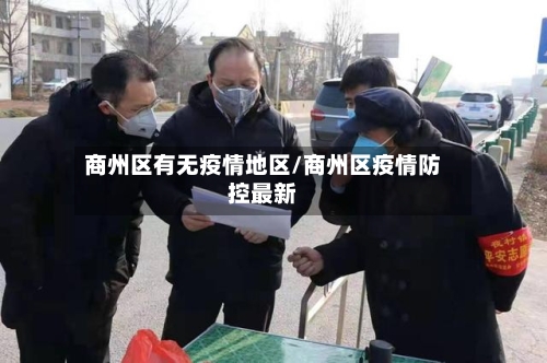 商州区有无疫情地区/商州区疫情防控最新