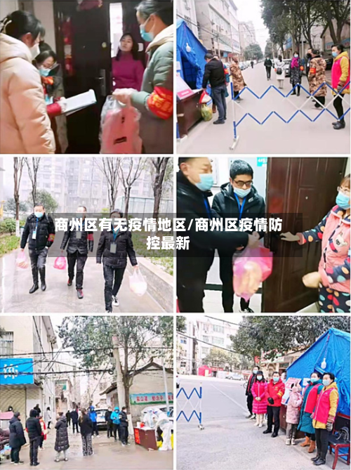 商州区有无疫情地区/商州区疫情防控最新-第2张图片