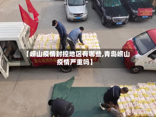 【崂山疫情封控地区有哪些,青岛崂山疫情严重吗】-第2张图片
