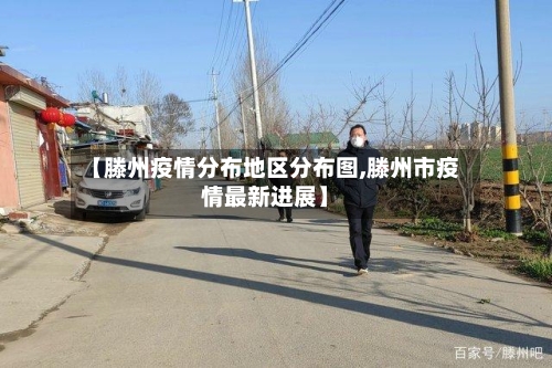 【滕州疫情分布地区分布图,滕州市疫情最新进展】-第3张图片