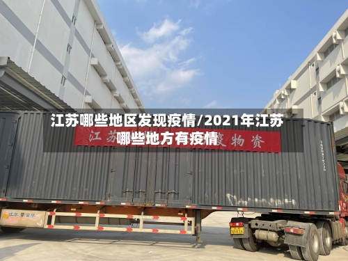 江苏哪些地区发现疫情/2021年江苏哪些地方有疫情