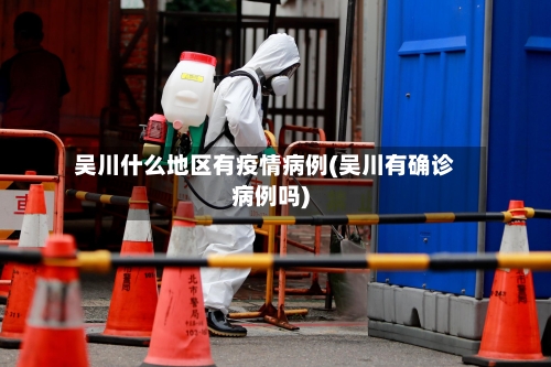 吴川什么地区有疫情病例(吴川有确诊病例吗)