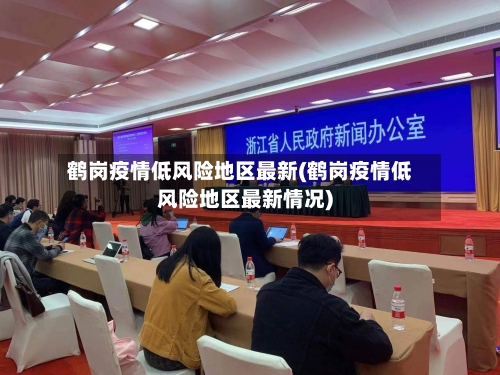 鹤岗疫情低风险地区最新(鹤岗疫情低风险地区最新情况)