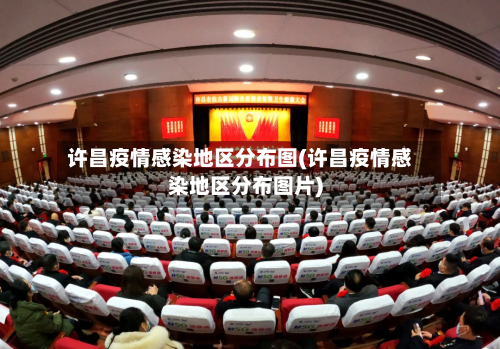 许昌疫情感染地区分布图(许昌疫情感染地区分布图片)-第2张图片