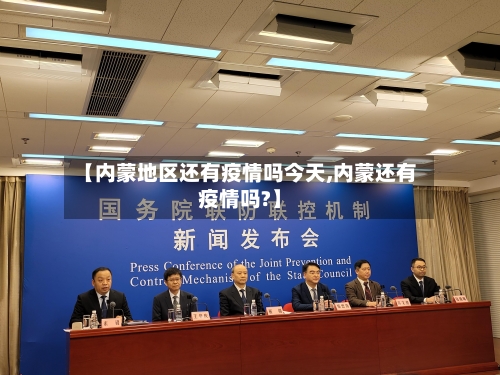 【内蒙地区还有疫情吗今天,内蒙还有疫情吗?】