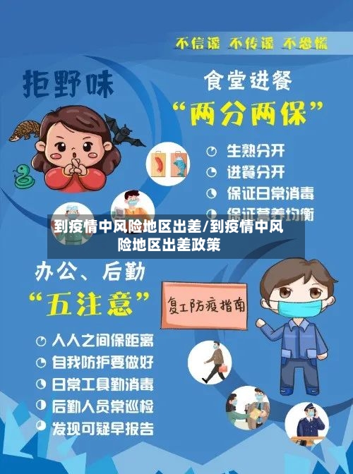 到疫情中风险地区出差/到疫情中风险地区出差政策