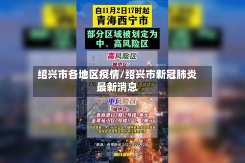 绍兴市各地区疫情/绍兴市新冠肺炎最新消息