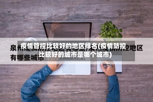 疫情管控比较好的地区排名(疫情防控比较好的城市是哪个城市)-第2张图片