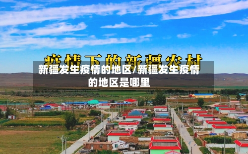 新疆发生疫情的地区/新疆发生疫情的地区是哪里