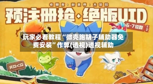 玩家必看教程“微壳跑胡子辅助器免费安装”作弊(透视)透视辅助-第2张图片