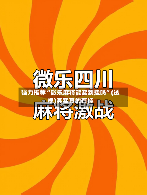 强力推荐“微乐麻将能买到挂吗”(透视)其实真的有挂-第3张图片