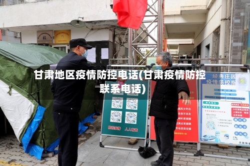 甘肃地区疫情防控电话(甘肃疫情防控联系电话)