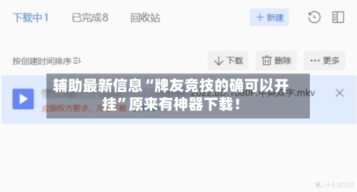 辅助最新信息“牌友竞技的确可以开挂”原来有神器下载！-第3张图片