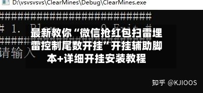 最新教你“微信抢红包扫雷埋雷控制尾数开挂”开挂辅助脚本+详细开挂安装教程