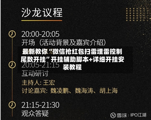 最新教你“微信抢红包扫雷埋雷控制尾数开挂	”开挂辅助脚本+详细开挂安装教程-第2张图片