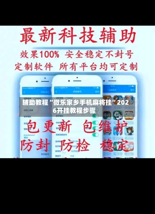 辅助教程“微乐家乡手机麻将挂	”2026开挂教程步骤-第2张图片