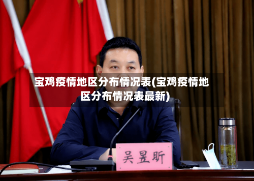 宝鸡疫情地区分布情况表(宝鸡疫情地区分布情况表最新)