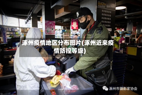 涿州疫情地区分布图片(涿州近来疫情防控等级)-第3张图片