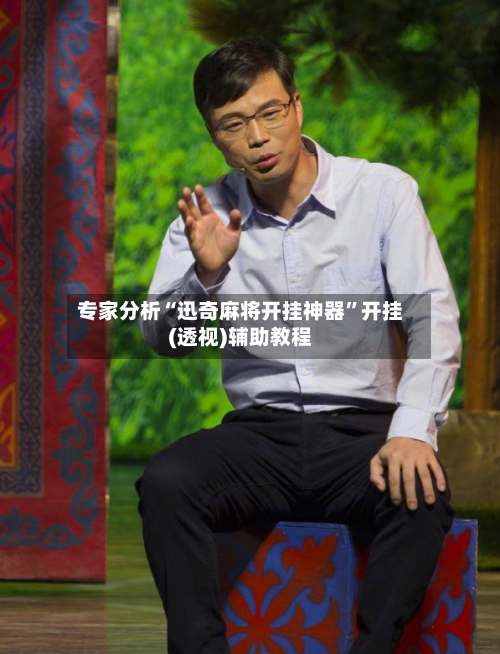 专家分析“迅奇麻将开挂神器	”开挂(透视)辅助教程-第2张图片