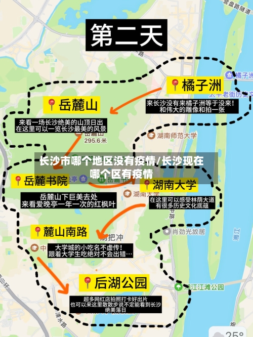长沙市哪个地区没有疫情/长沙现在哪个区有疫情