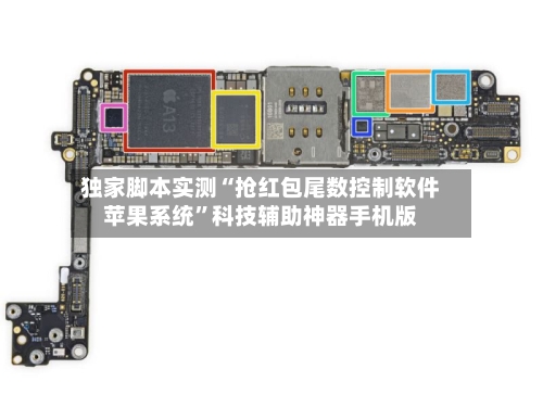 独家脚本实测“抢红包尾数控制软件苹果系统”科技辅助神器手机版-第2张图片