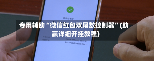 专用辅助“微信红包双尾数控制器”(助赢详细开挂教程)-第3张图片