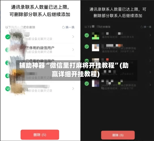 辅助神器“微信里打麻将开挂教程”(助赢详细开挂教程)
