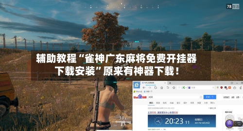 辅助教程“雀神广东麻将免费开挂器下载安装”原来有神器下载！-第2张图片