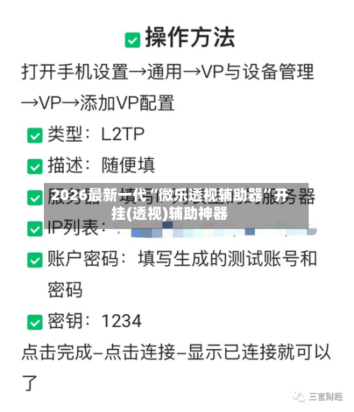 2026最新一代“微乐透视辅助器”开挂(透视)辅助神器
