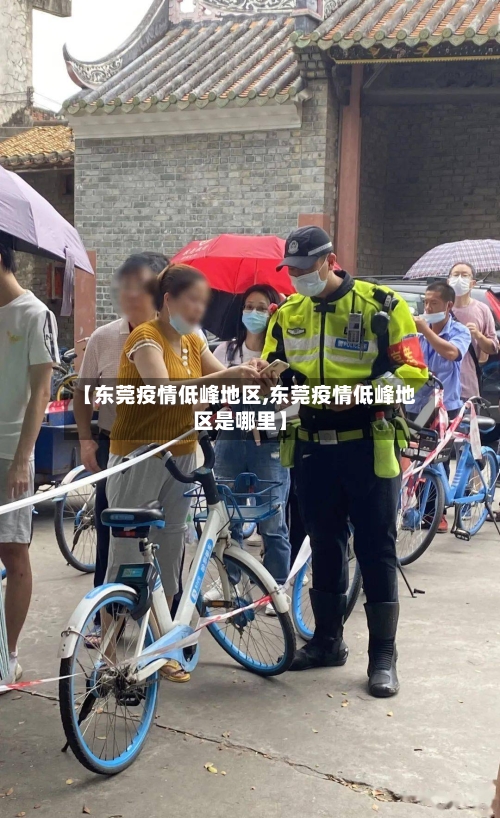 【东莞疫情低峰地区,东莞疫情低峰地区是哪里】-第3张图片