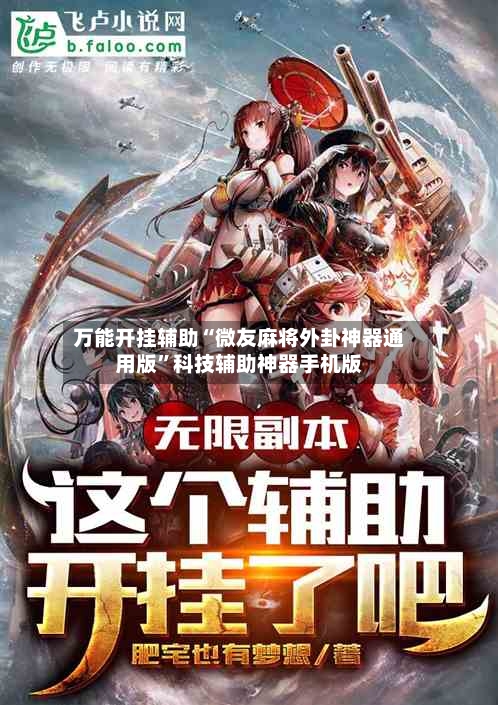 万能开挂辅助“微友麻将外卦神器通用版	”科技辅助神器手机版-第2张图片