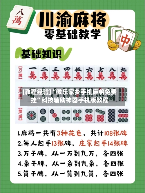 [教程经验]“微乐家乡手机麻将免费挂”科技辅助神器手机版教程