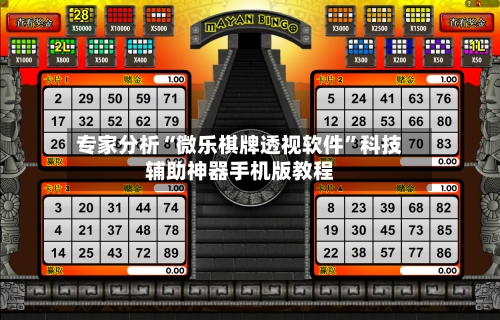 专家分析“微乐棋牌透视软件”科技辅助神器手机版教程