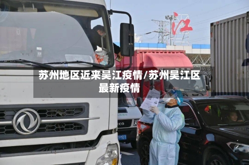 苏州地区近来吴江疫情/苏州吴江区最新疫情-第3张图片