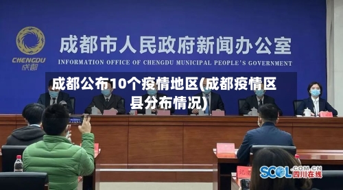 成都公布10个疫情地区(成都疫情区县分布情况)