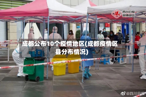 成都公布10个疫情地区(成都疫情区县分布情况)-第3张图片
