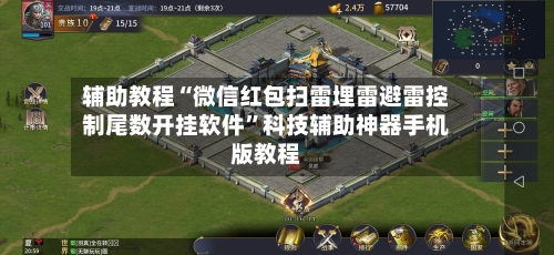 辅助教程“微信红包扫雷埋雷避雷控制尾数开挂软件”科技辅助神器手机版教程-第2张图片