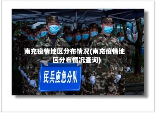 南充疫情地区分布情况(南充疫情地区分布情况查询)