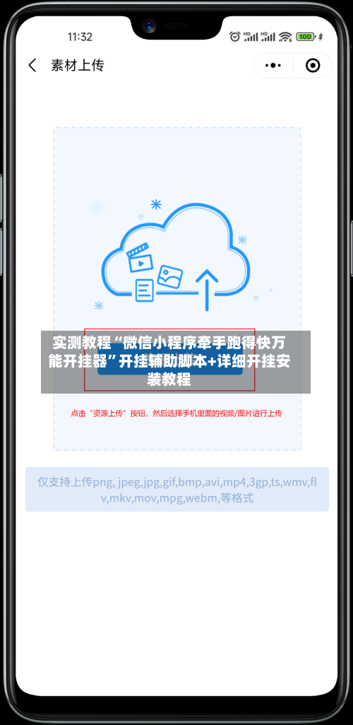 实测教程“微信小程序牵手跑得快万能开挂器	”开挂辅助脚本+详细开挂安装教程-第2张图片