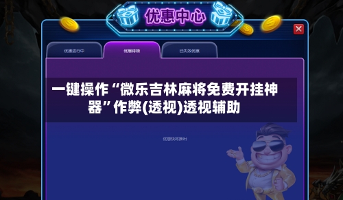 一键操作“微乐吉林麻将免费开挂神器”作弊(透视)透视辅助-第2张图片