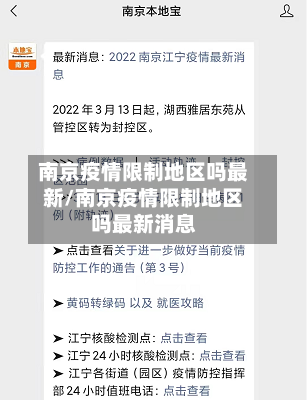南京疫情限制地区吗最新/南京疫情限制地区吗最新消息