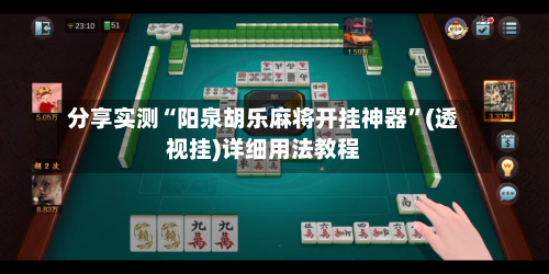 分享实测“阳泉胡乐麻将开挂神器	”(透视挂)详细用法教程-第2张图片